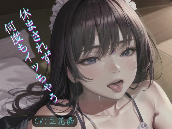 ネット声優が休まされず何度もイカされて覚醒！連続イキができるように開発される!!!(safadas) [d_353666]