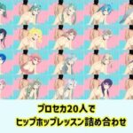 プロセカ20人で ヒップホップレッスン詰め合わせ(へのへのもへじ大魔王) [d_353746]