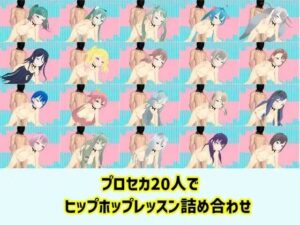 プロセカ20人で ヒップホップレッスン詰め合わせ(へのへのもへじ大魔王) [d_353746]