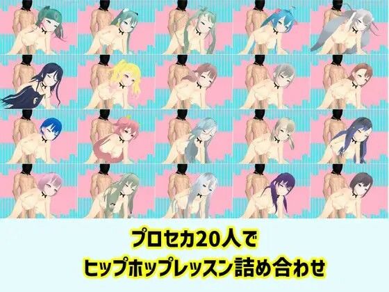 プロセカ20人で ヒップホップレッスン詰め合わせ(へのへのもへじ大魔王) [d_353746]