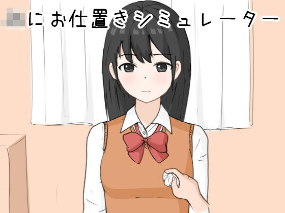 JKにお仕置きシミュレーター(Uzura Studio) [d_353755]