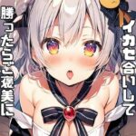 シックスナインでイカセ合いして勝ったらご褒美に色々した話(リアトリス) [d_353793]