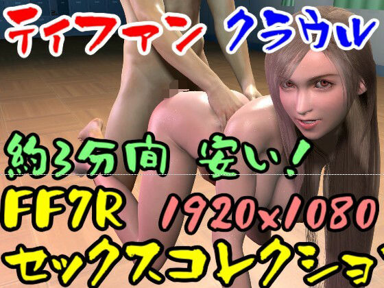 【ROMV019】FF7Rティファンのセックスコレクション2とクラウル(ローズ志向) [d_353825]
