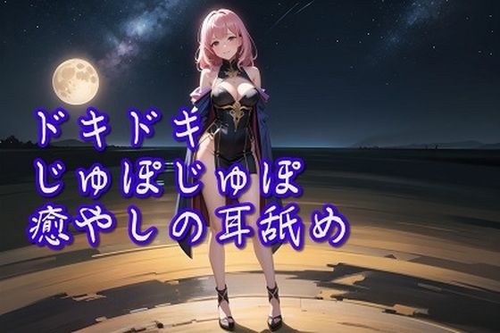 【超耳舐め特化】ドキドキじゅぽじゅぽ癒やしの耳舐め【安眠ASMR】(ありみえASMRワールド) [d_353837]