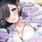 甘々囁き超密着シャンプーでじっくり癒されえっち♪(potte) [d_353921]