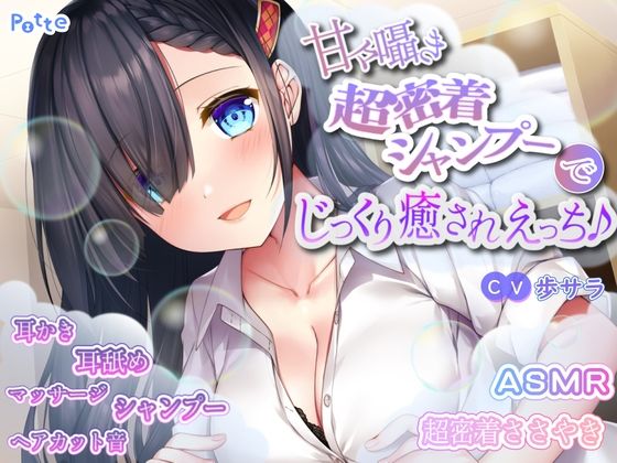 甘々囁き超密着シャンプーでじっくり癒されえっち♪(potte) [d_353921]