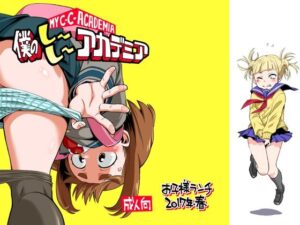 僕のしーしーアカデミア(お子様ランチ) [d_353943]