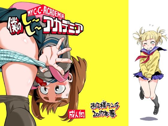 僕のしーしーアカデミア(お子様ランチ) [d_353943]