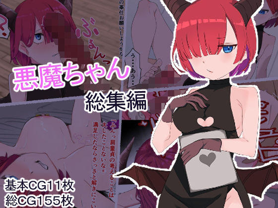 悪魔ちゃん総集編(お揃いピーナッツ) [d_353945]