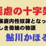 淫虐の十字架(鮎川かほる) [d_353987]