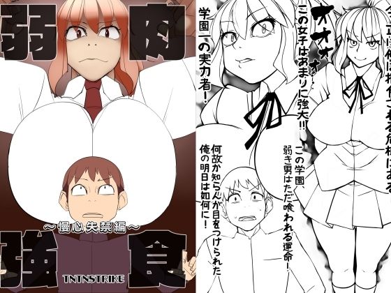弱肉強食〜慢心失禁編〜(TNTNSTRIKE) [d_353996]