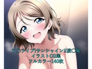 ラ○ライブ！サンシャイン！！CG集 渡○曜（全裸） R-18あり(メンダコ) [d_250467]