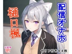 配信オナホ樋〇楓(大海原) [d_287235]