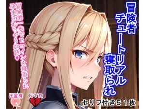 冒険者チュートリアル寝取られ 〜冒険第一歩でヒロインを寝取られ孕まされちゃうお話〜(大海原) [d_288076]