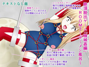 絶頂脱出ゲーム「機械姦編」ROOM7〜ザーメン風呂〜テキストなし版(人工美少女製作所) [d_297303]