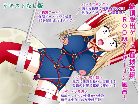 絶頂脱出ゲーム「機械姦編」ROOM7〜ザーメン風呂〜テキストなし版(人工美少女製作所) [d_297303]