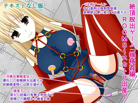 絶頂脱出ゲーム「機械姦編」ROOM8〜スカトロ出産〜テキストなし版(人工美少女製作所) [d_297305]