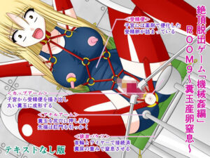 絶頂脱出ゲーム「機械姦編」ROOM9〜糞玉産卵窒息〜テキストなし版(人工美少女製作所) [d_297306]