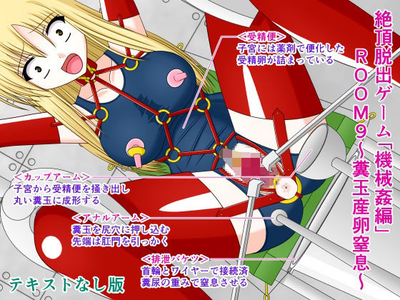 絶頂脱出ゲーム「機械姦編」ROOM9〜糞玉産卵窒息〜テキストなし版(人工美少女製作所) [d_297306]