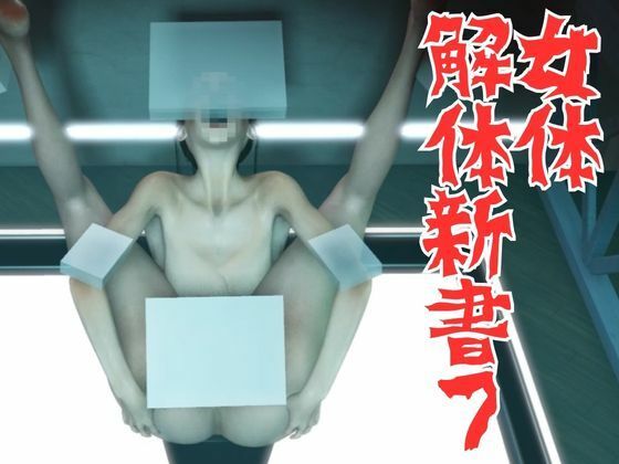 女体解体新書7(秘密のクラブ) [d_300579]
