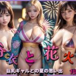 浴衣と花火〜巨乳ギャルとの夏の思い出〜(ぱこはち) [d_305478]