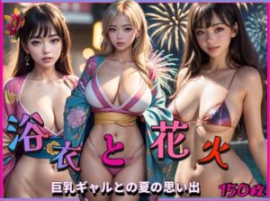 浴衣と花火〜巨乳ギャルとの夏の思い出〜(ぱこはち) [d_305478]