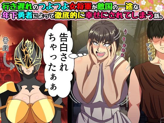 行き遅れのつよつよ女将軍が敵国の一途な年下勇者によって徹底的に幸せにされてしまう話。(黒瀬ちあき単) [d_306950]