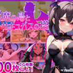 淫魔の島とサキュバスの塔(マゾ受け絶頂M男) [d_310927]