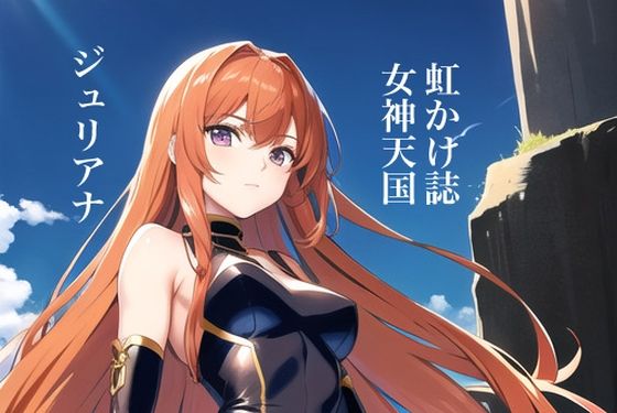 虹かけ誌 女神天国 ジュリアナ(九情承太郎商店) [d_311673]