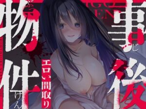 事後物件〜エロい間取り〜(しらたまスタジオ) [d_312680]