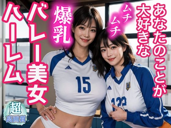 あなたのことが大好きなムチムチ爆乳バレー美女ハーレム(いいみょん) [d_317211]