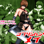 ゴブリンハンターメイ(葉月こずえ) [d_318789]