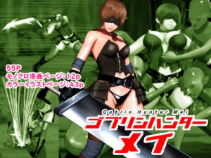 ゴブリンハンターメイ(葉月こずえ) [d_318789]