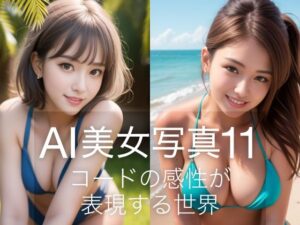 AI美女写真11(略してドリラン) [d_319138]