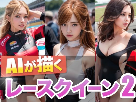 AIが描くレースクイーン2(略してドリラン) [d_319267]