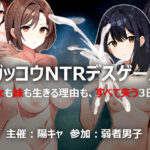 ガッコウNTRデスゲーム(きゃっぷえむ！) [d_320572]