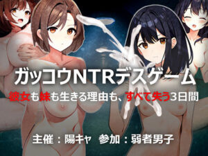 ガッコウNTRデスゲーム(きゃっぷえむ！) [d_320572]
