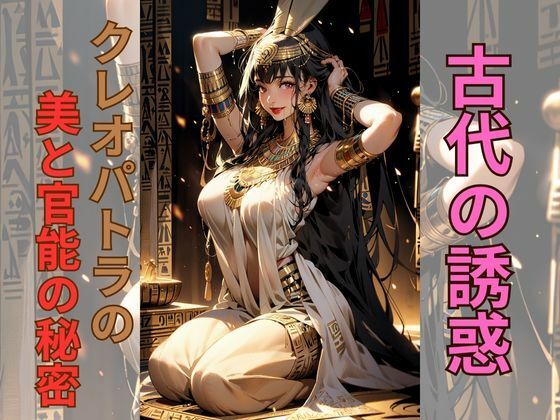 「古代の誘惑」 クレオパトラの美と官能の秘密(AI美女) [d_321845]