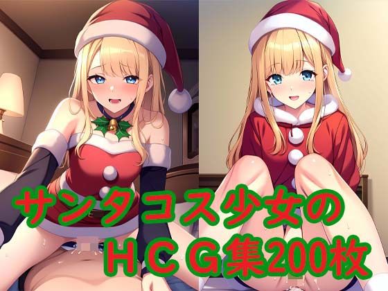 サンタコス少女のHCG集(AI Engineer) [d_324384]