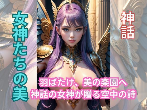 羽根舞い踊る天使たち―神話の女神たちの美(AI美女) [d_325669]