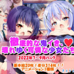 徹底的な鬼イき、壊れゆく可憐な少女たち(オルトレージュ) [d_327334]