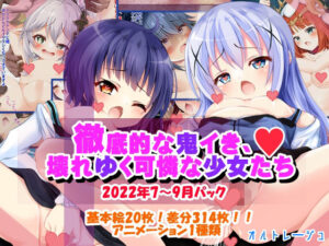 徹底的な鬼イき、壊れゆく可憐な少女たち(オルトレージュ) [d_327334]