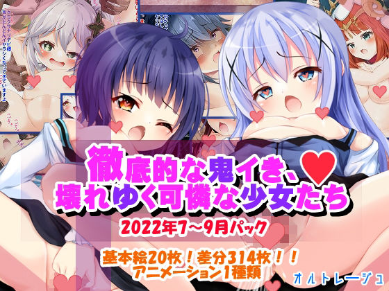 徹底的な鬼イき、壊れゆく可憐な少女たち(オルトレージュ) [d_327334]