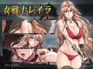 女戦士レイラ 〜タワーオブヘル〜(かうべる) [d_329402]