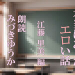 朗読 本当にあったエロい話 江藤 里美 編(M-Design) [d_329522]