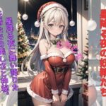 冬の夢、永遠の美少女たち:サンタコス(美少女) [d_332742]