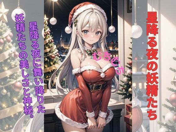 冬の夢、永遠の美少女たち:サンタコス(美少女) [d_332742]