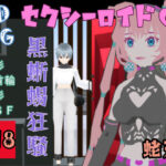 セクシーロイド02 黒蜥蜴狂騒(蛯天) [d_333392]