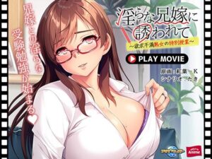淫らな兄嫁に誘われて〜欲求不満熟女の特別授業〜 PLAY MOVIE(WorldPG Anime) [d_333886]