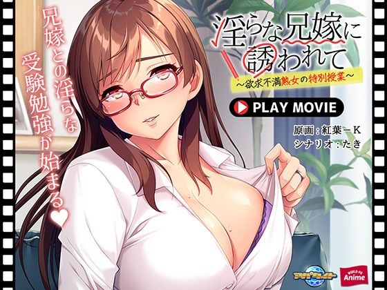淫らな兄嫁に誘われて〜欲求不満熟女の特別授業〜 PLAY MOVIE(WorldPG Anime) [d_333886]